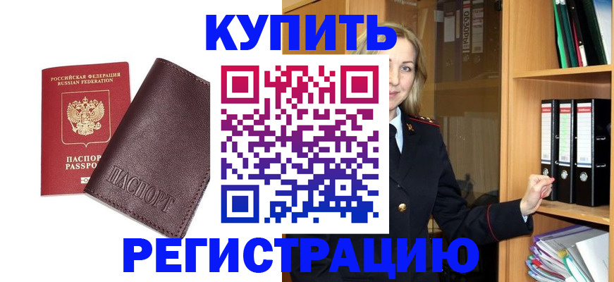 регистрация в Асино